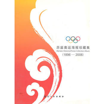 曆屆奧運海報珍藏集：1896-2008 9787802431362 pdf epub mobi 電子書 下載