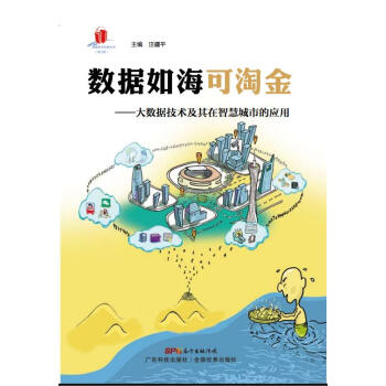 数据如海可淘金:大数据技术及其在智慧城市的应用 9787535960696 pdf epub mobi 电子书 下载