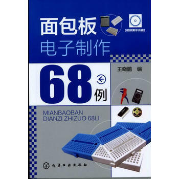 麵包闆電子製作68例(附光盤) 9787122135803 化學工業齣版社
