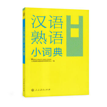 漢語熟語小詞典 pdf epub mobi 電子書 下載