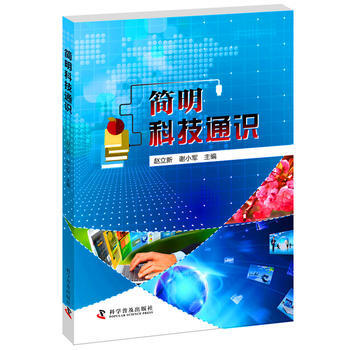 简明科技通识9787110089040 科学普及出版社 赵立新,谢小军 pdf epub mobi 电子书 下载
