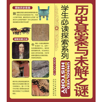 历史悬案与未解之谜 9787530126578 pdf epub mobi 电子书 下载