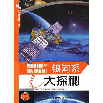 太空知识知道点:银河系大探秘 谢芾 9787811416541 pdf epub mobi 电子书 下载