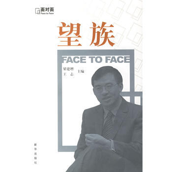 望族——面对面访谈 9787501175208 pdf epub mobi 电子书 下载