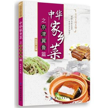中华家乡菜之京津冀鲁篇 pdf epub mobi 电子书 下载