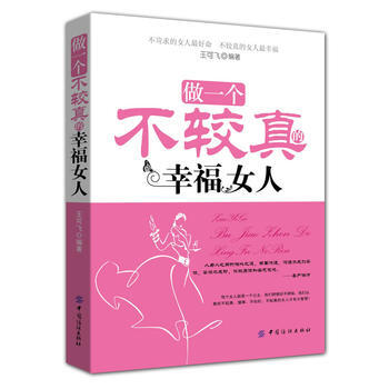 做一個不較真的幸福女人 9787506498098 pdf epub mobi 電子書 下載