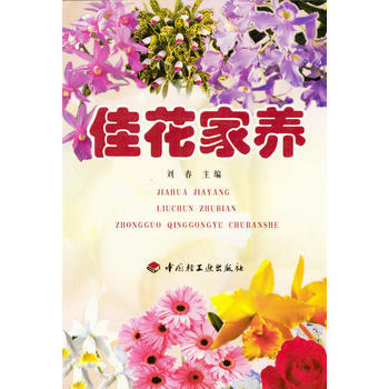 佳花家养 9787501928408 pdf epub mobi 电子书 下载