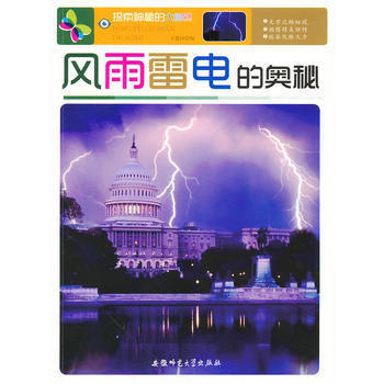 探索神秘的大自然:风雨雷电的奥秘 王建国 9787811414769 pdf epub mobi 电子书 下载
