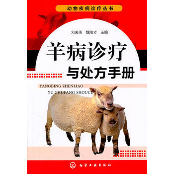 动物疾病诊疗丛书--羊病诊疗与处方手册 刘俊伟 9787122116772 pdf epub mobi 电子书 下载