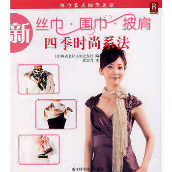 丝巾装点细节美丽/新丝巾*围巾*披肩四季时尚系法 9787534132698 pdf epub mobi 电子书 下载