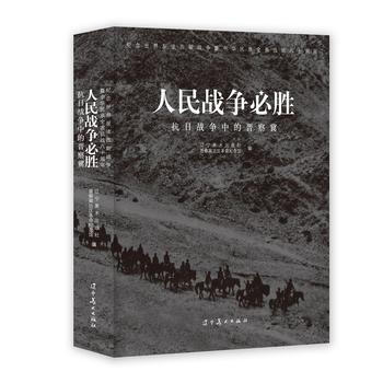 滿58包郵 人民戰爭必勝----抗日戰爭中的晉察冀 9787531468912 李彤 遼 pdf epub mobi 電子書 下載