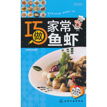 百姓厨房--巧做家常鱼虾 董国成 9787122114952 pdf epub mobi 电子书 下载