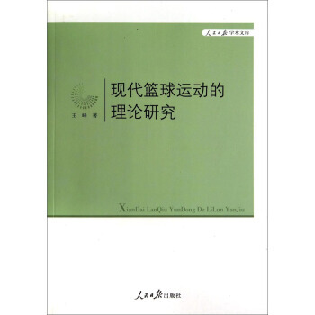 人民日報學術文庫：現代籃球運動的理論研究 王峰 9787511523297 pdf epub mobi 電子書 下載