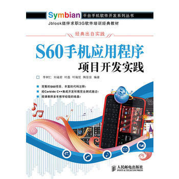 S60手机应用程序项目开发实践 9787115223654