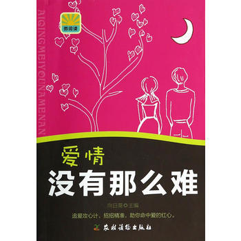 爱情没有那么难 9787504857132 pdf epub mobi 电子书 下载