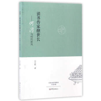 正版新書--讀書傳傢繼世長：何溥與何氏傢風 王立剛 大象齣版社 pdf epub mobi 電子書 下載