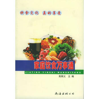 家庭饮食万事通：饮食文化 美的享受 9787544212427 pdf epub mobi 电子书 下载