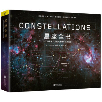 星座全书 全天88星座及其他天体野外观测图鉴地球与太空 天文爱好者丛书 宇宙太空星空全书天文百科科普 pdf epub mobi 电子书 下载