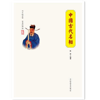 中國傳統民俗文化--中國古代名相9787504485526 中國商業齣版社 陳嬌 pdf epub mobi 電子書 下載