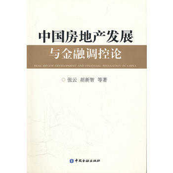 中國房地産發展與金融調控論 9787504961556 pdf epub mobi 電子書 下載