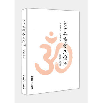 七十二候養生瑜伽 9787500952800 pdf epub mobi 電子書 下載