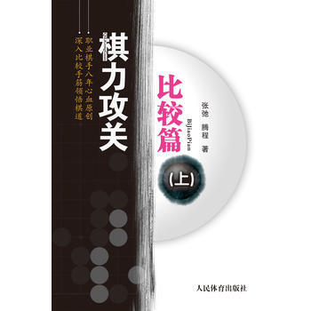 棋力攻關—比較篇(上) 9787500952312 pdf epub mobi 電子書 下載