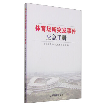 體育場所突發事件應急手冊 9787500947806 pdf epub mobi 電子書 下載