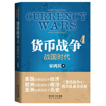 货币战争4：战国时代 pdf epub mobi 电子书 下载