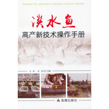 正版新书--淡水鱼高产新技术操作手册 王权,袁圣 金盾出版社 pdf epub mobi 电子书 下载