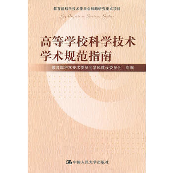 高等学校科学技术学术规范指南(教育部科学技术委员会战略研究重点项目) 9787300122 pdf epub mobi 电子书 下载