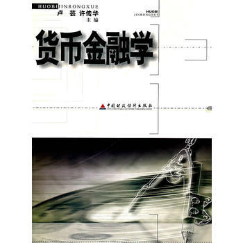 貨幣金融學 9787500574941 pdf epub mobi 電子書 下載