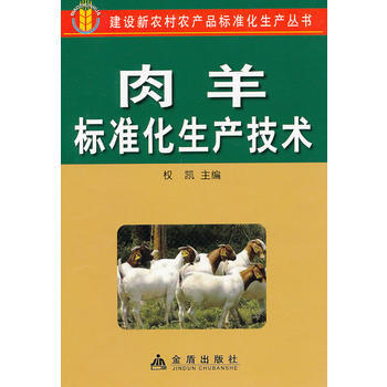 正版新书--肉羊标准化生产技术 权凯 金盾出版社 pdf epub mobi 电子书 下载