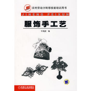 服饰手工艺 9787111220091 pdf epub mobi 电子书 下载