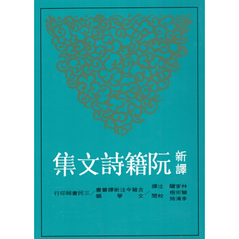 【B042】新譯阮籍詩文集(二版)