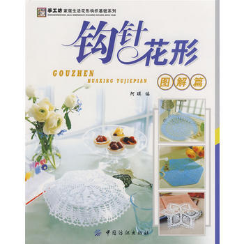 钩针花形图解篇 9787506449113 pdf epub mobi 电子书 下载