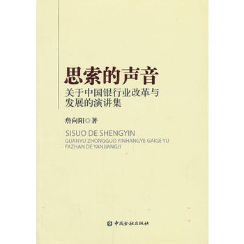 思索的聲音——關於中國銀行業改革與發展的演講集 9787504966643 pdf epub mobi 電子書 下載