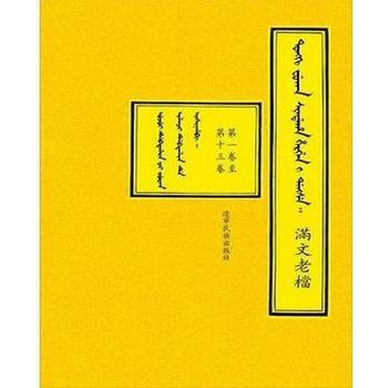 满58包邮 内阁藏本满文老档(1-20卷) 9787807227908 中国第一历史档案 pdf epub mobi 电子书 下载