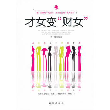 纔女變"財女" 9787801417626 pdf epub mobi 電子書 下載