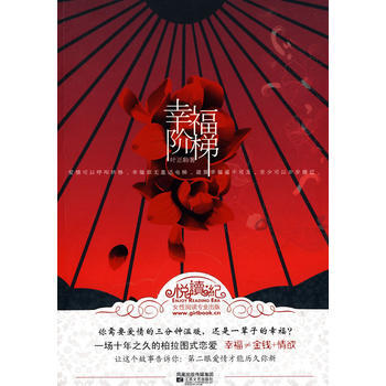 幸福階梯(幸福≠金錢+，熟男熟女的曖昧對話) 9787539934938 pdf epub mobi 電子書 下載