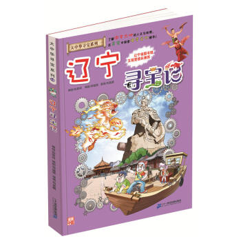 辽宁寻宝记 pdf epub mobi 电子书 下载