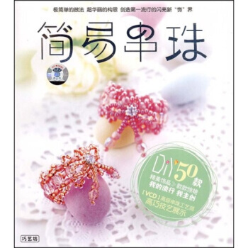 简易串珠(附VCD光盘1张) 大连音像出版社有限公司 9787883528418 pdf epub mobi 电子书 下载
