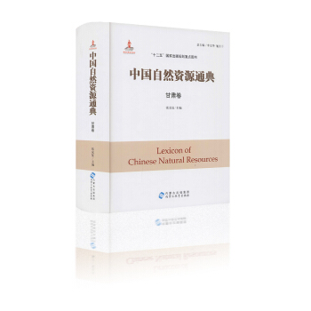 中国自然资源通典 甘肃卷 张克复主编 “十二五”国家出版规划重点图书 内蒙古出版集团 pdf epub mobi 电子书 下载