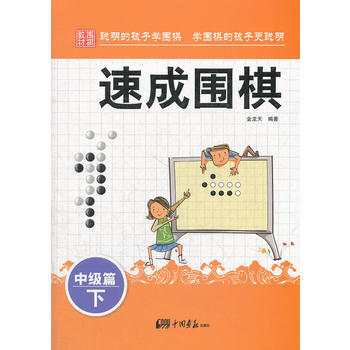 速成圍棋：中級篇 下 pdf epub mobi 電子書 下載