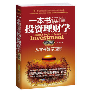 一本書讀懂投資理財學:從零開始學理財:升級版 於燁 北京時代華文書局 978756990 pdf epub mobi 電子書 下載