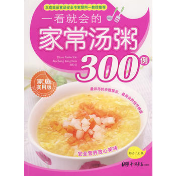 一看就会的家常汤粥300例(家庭实用版) pdf epub mobi 电子书 下载