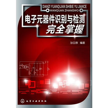 电子元器件识别与检测完全掌握 9787122202611 化学工业出版社 pdf epub mobi 电子书 下载