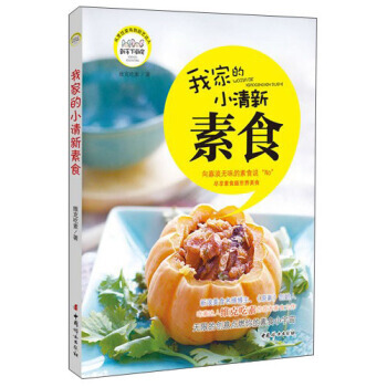 我家的小清新素食 9787512707542 pdf epub mobi 电子书 下载