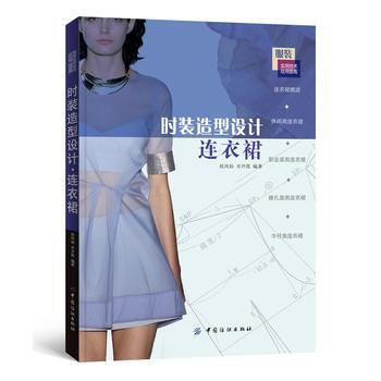 时装造型设计连衣裙 pdf epub mobi 电子书 下载