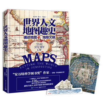 世界人文地图趣史 (英)Anne Rooney(安妮·鲁尼),严维明 9787121283 pdf epub mobi 电子书 下载