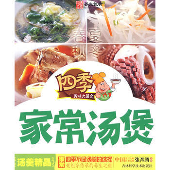 四季家常汤煲 9787538441369 pdf epub mobi 电子书 下载
